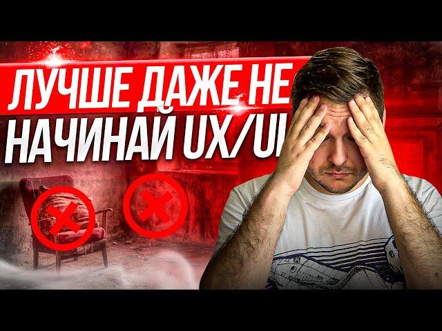 Об этом не расскажут онлайн-школы. 5 причин не становиться ux ui дизайнером.