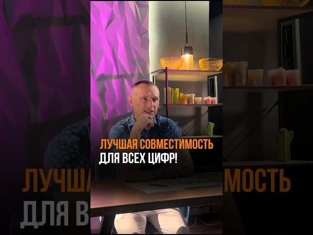 Лучшая совместимость для всех цифр | Психология цифр