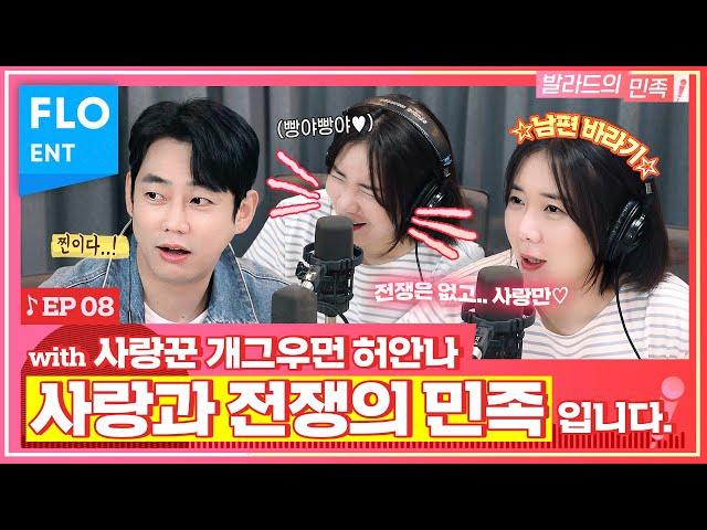 (※하이텐션 주의) 사랑꾼 허안나와 함께 듣는 발라드 가사 속 사랑이야기ㅣ테이의 발라드의 민족 ep.9