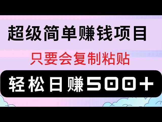 2022网赚，新手网上赚钱项目！每天只要复制粘贴，轻松日赚500+