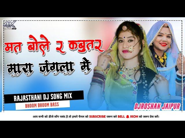 मत बोल र कबुतर मारा जंगला म DjRemix || Mat Bol Re Kabootar New Latest Song 2023 || DjRoshan Jaipur