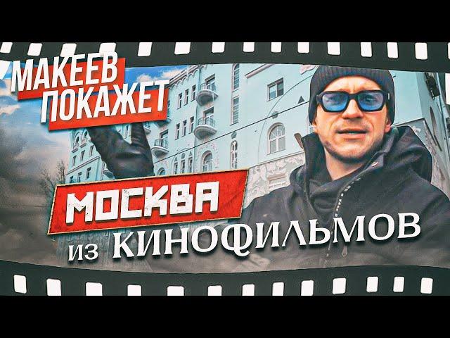 Макеев покажет. Москва кинематографическая