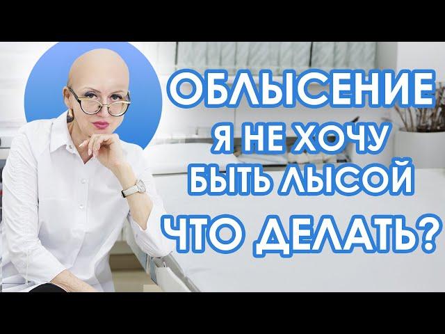 Как остановить облысение и вернуть голове волосы.