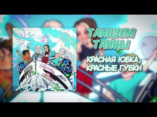 POSPIK, Ksenon, suramura, Stephan Pie - Танцуем Танцы