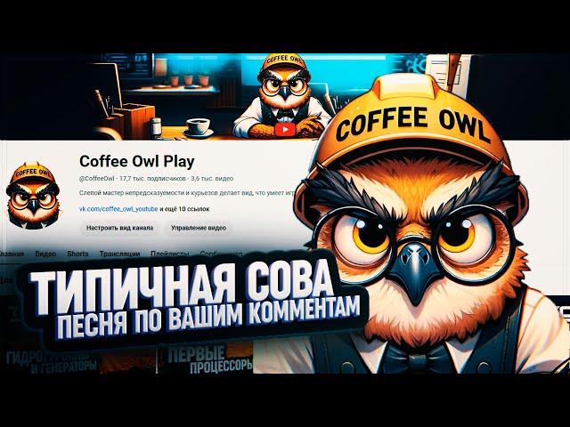 ТИПИЧНЫЙ COFFEE OWL - ПЕСНЯ ИЗ НЕГОДУЮЩИХ КОММЕНТАРИЕВ