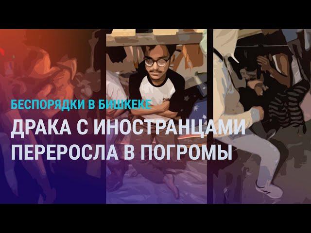 Ночные беспорядки в Бишкеке: погромы в общежитиях иностранцев и драка, из-за которой все началось