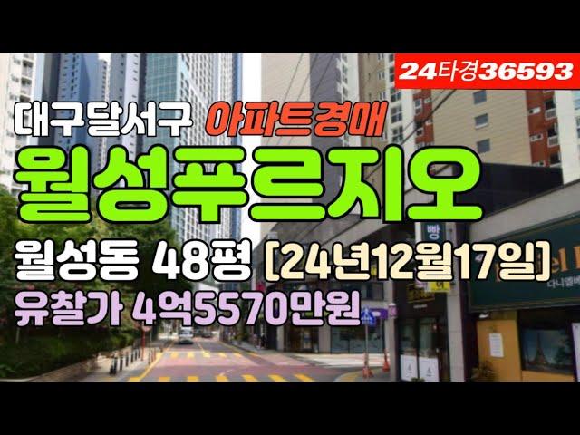 월성푸르지오 경매 급매 시세 매매 #대구아파트경매 #대구아파트시세 #대구달서구아파트경매 #대구달서구아파트급매 #대구월성동아파트경매 #대구월성동아파트급매 #월성푸르지오,#대구부동산