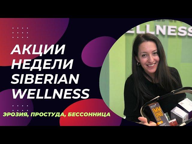 Разбор акций Siberian Wellness | Сибирское здоровье отзывы