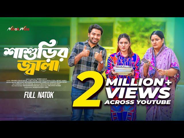 Shashurir Jala | শাশুড়ির জ্বালা | Full Drama | Shahed | Zara | Mohin Khan | New Bangla Natok 2025
