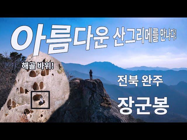 전북 완주 장군봉/해골바위/아름다운 산 그리메/완주산행