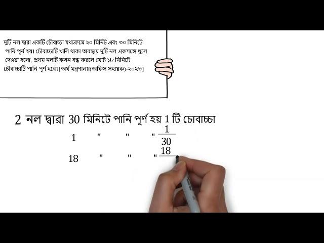 দুটি নল দ্বারা একটি চৌবাচ্চা যথাক্রমে ২০ মিনিট এবং ৩০ মিনিটে পানি[অর্থ মন্ত্রণালয়(অফিস সহায়ক)-২০২৩]