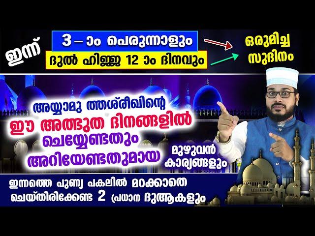 ഇന്ന് 4 ആം പെരുന്നാൾ.. ദുൽഹിജ്ജ 13.. അയ്യാമു തശ്‌രീഖിന്റെ ഈ അത്ഭുത ദിവസത്തിൽ ചെയ്യേണ്ടത് Dhul Hijjah