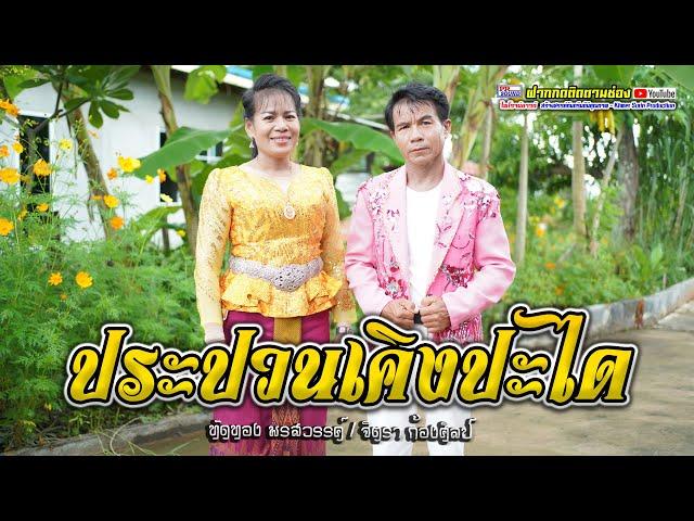 กันตรึมเมดเล่ย์ ประปวนเคิงปะได #ทัดทองพรสวรรค์ #จิตราก้องศิลป์ #ไพโรจน์ซาวด์