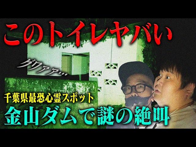 【恐怖連発】謎の絶叫 耳元で囁く声 千葉県最恐心霊スポット金山ダム