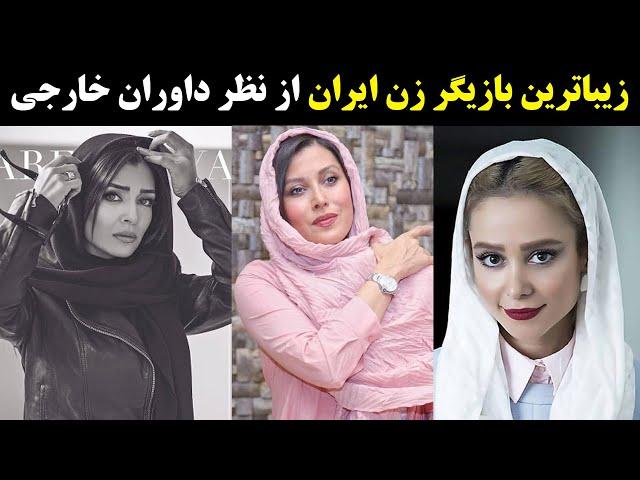 زیباترین بازیگر زن ایران از نظر داوران خارجی