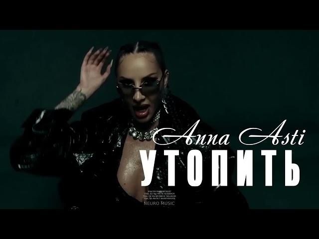 ANNA ASTI - Утопить (Премьера трека 2024)