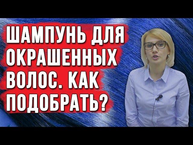 Шампунь для окрашенных волос. Уход за волосами. Как выбрать правильный шампунь ? Средства для волос