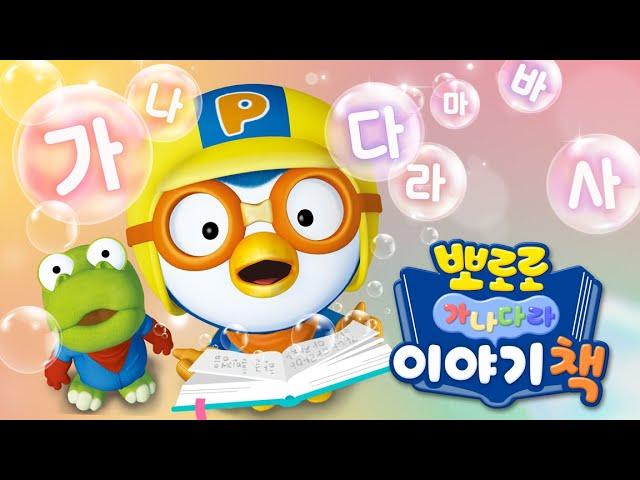 Learn Hangul with Pororo | Let's learn Hangul 가나다 | Pororo 가나다