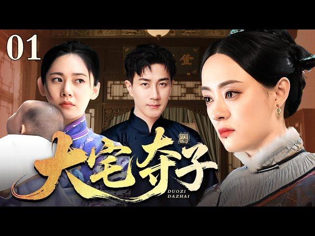 【好看的电视剧】大宅夺子 01 | 宅院风云起，母子分离夺子劫（孙俪 / 秋瓷炫 / 刘恺威）