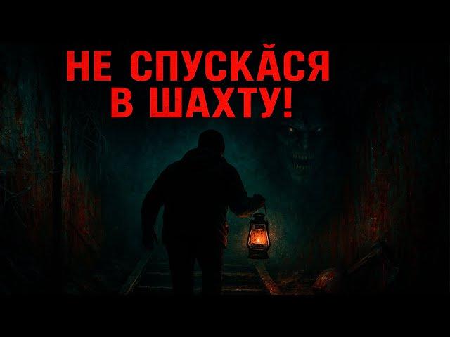 Шахта Безумия: проклятие глубин