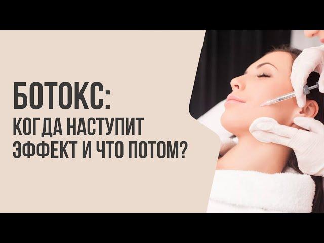 Ботокс: КОГДА НАСТУПИТ ЭФФЕКТ И ЧТО ПОТОМ? | Мнение врача