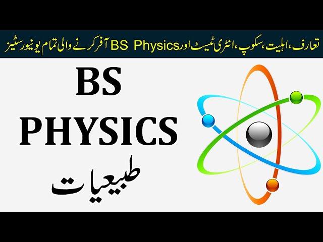 Scope of BS Physics (طبیعیات) | All Public/Private Universities offering BS Physics in Pakistan |