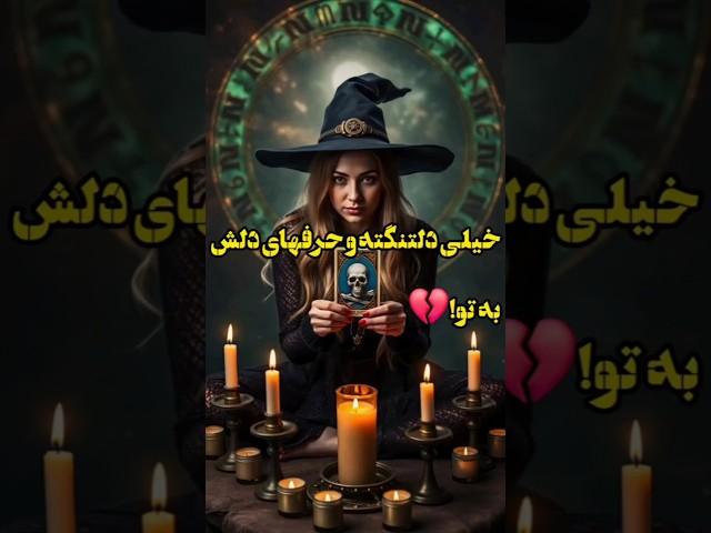 آرامش فال _ خیلی دلتنگته و حرفهای دلش به تو!🪄🪔