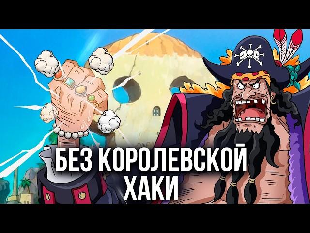 Почему у Черной Бороды Определенно НЕТ Королевской Воли | Ван Пис