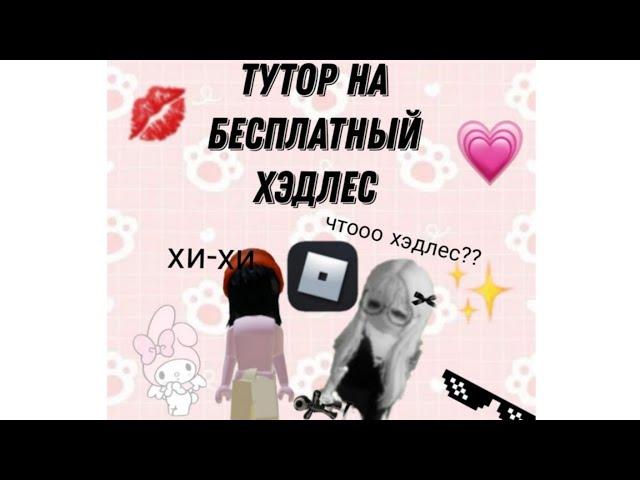 ||ТУТОР НА БЕСПЛАТНЫЙ ХЭДЛЕС БЕЗ ПК РБ || ||