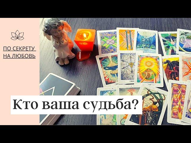 Какой мужчина Вам по судьбе?  Кто и зачем войдет в Вашу жизнь.  ПО СЕКРЕТУ НА ЛЮБОВЬ