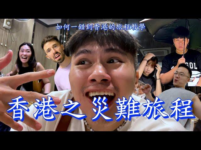 【金童Vlog】禍星到香港！在香港遇到百年一遇黑色暴雨！？因禍得福吃上米其林燒鵝！