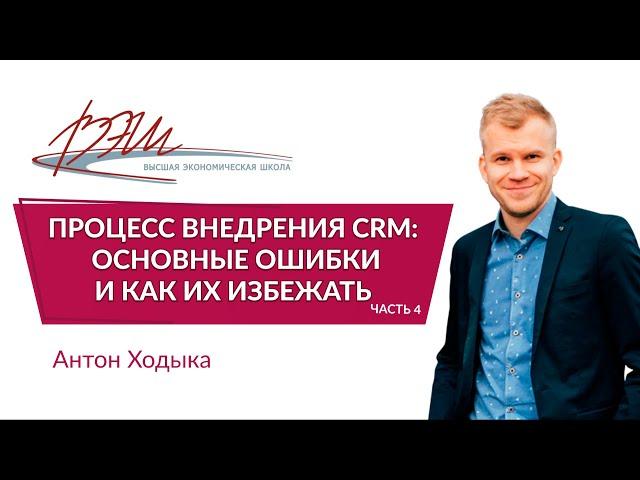 Процесс внедрения CRM: основные ошибки и как их избежать