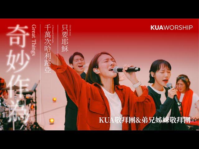 KUA WORSHIP【奇妙作為 / 千萬次哈利路亞 / 只要耶穌】KUA敬拜團&弟兄姊妹敬拜團