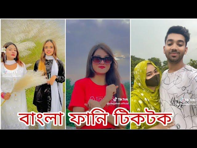 বাংলা টিকটক ভিডিও | Bangla TikTok Video | বাংলা ফানি টিক টক | Bangla Viral TikTok Video | Viral vdo