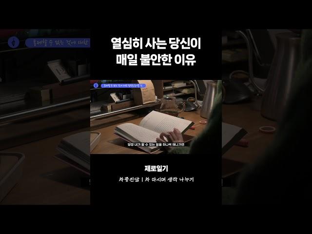 차중진담 | 열심히 사는 당신이 불안한 이유 #shorts