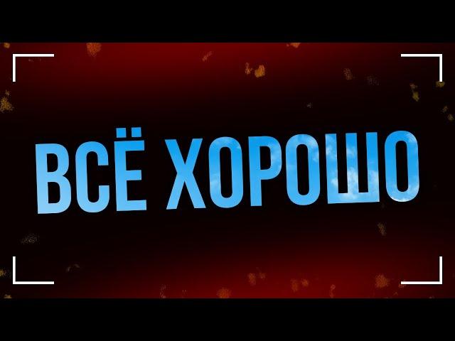 podcast: Всё хорошо (2015) - #рекомендую смотреть, онлайн обзор фильма