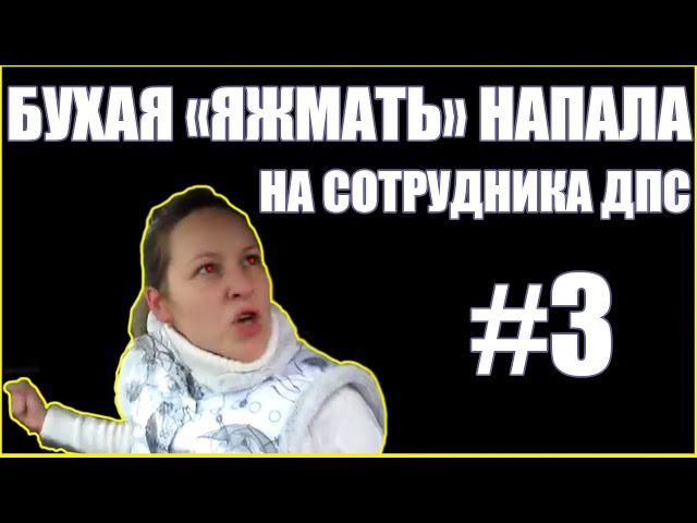 ПЬЯНЫЕ ЗА РУЛЁМ #3 (ПЬЯНАЯ ЯЖМАТЬ НАПАЛА НА СОТРУДНИКА)