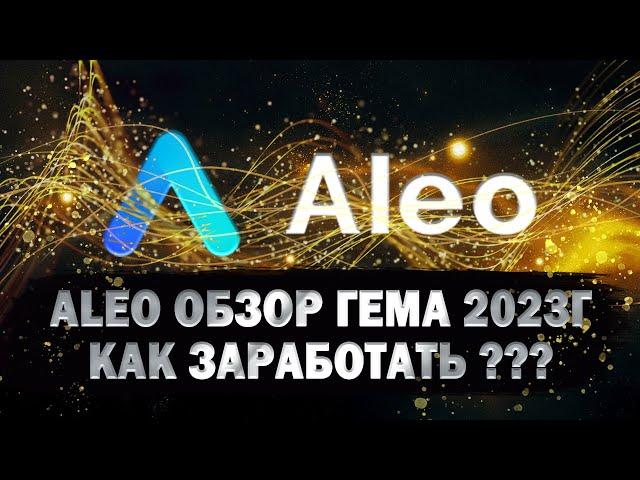 ALEO ОБЗОР ГЕМА 2023, КАК ЗАРАБОТАТЬ? Приватная криптовалюта,  нулевое разглашение