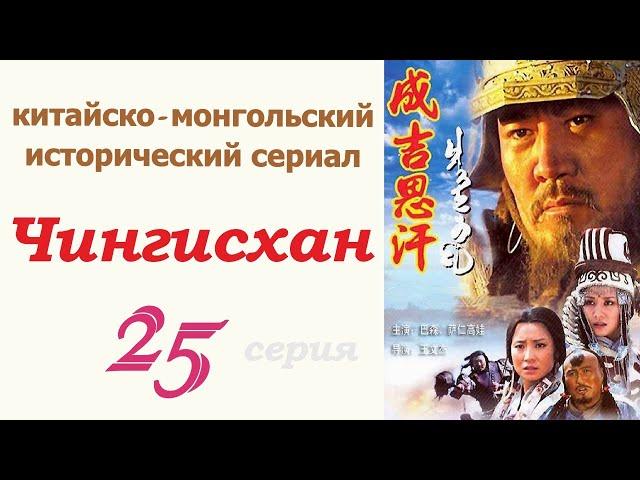 Чингисхан фильм 25  Исторический сериал  Китай и Монголия 