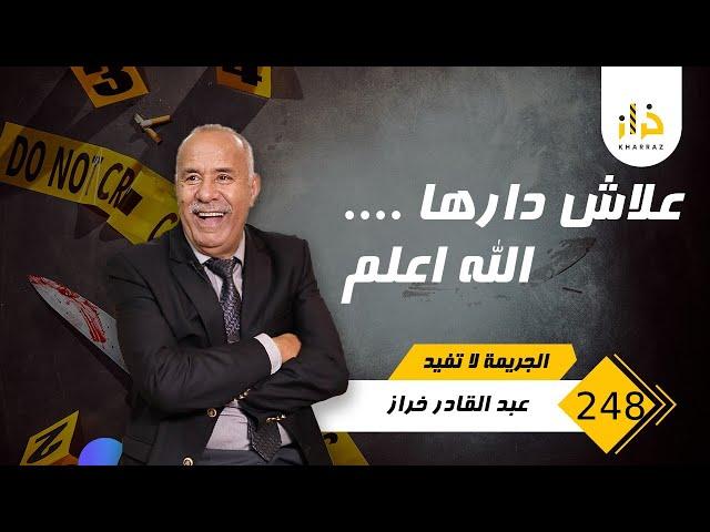 الحلقة 248 : علاش دارها الله اعلم … السر لي معرفو حتى واحد… خراز يحكي