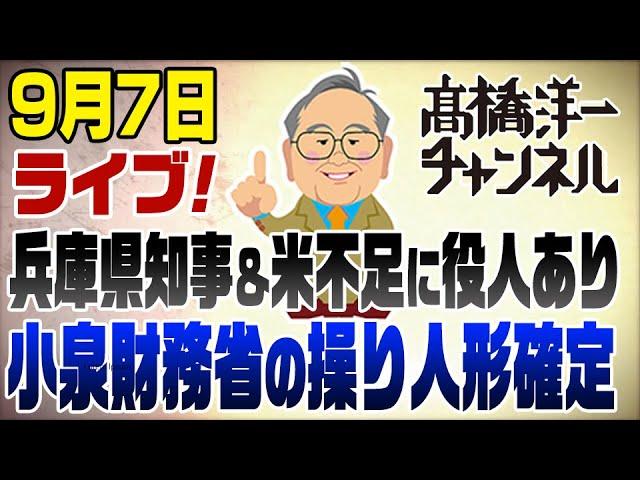 9/7 ライブ！兵庫県知事＆米不足の裏話。小泉ジュニア出馬会見も