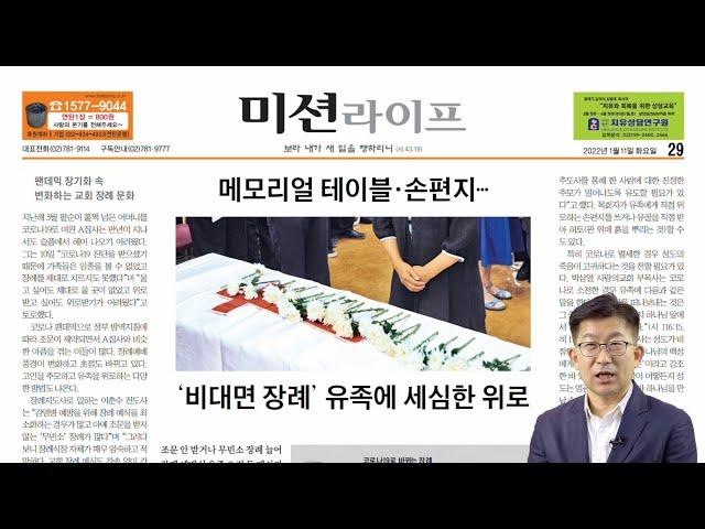 비대면 장례, 교회의 대처방안은. [국민일보]