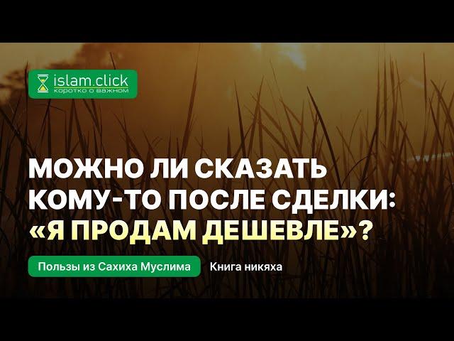 Можно ли сказать кому-то после сделки: «Я продам дешевле»? Абу Яхья Крымский