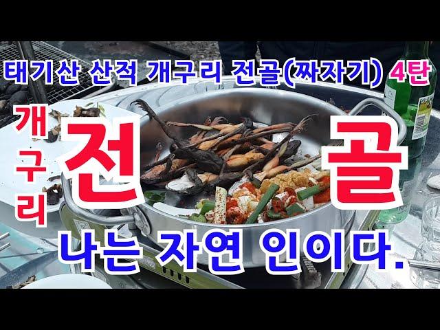 태기산 산적 븍방 산개구리 전골(짜자기) 요리 먹방 #개구리전골#개구리짜자기#개구리찌게#개구리조림#