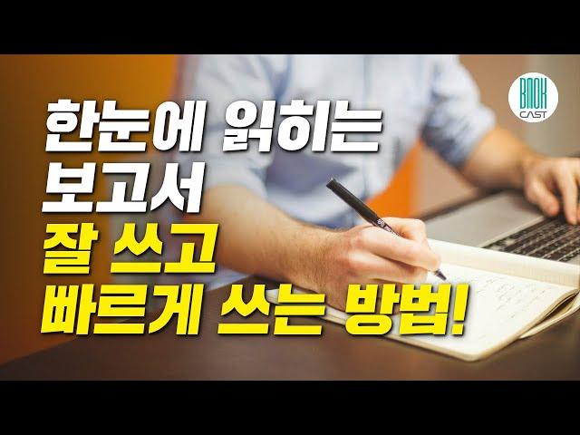 실무에 바로 쓰는 일잘러의 보고서 작성법