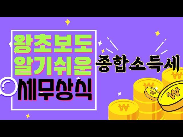 신규사업자가 알아야 할 세무상식 - 3 종합소득세 (매우쉬움주의)