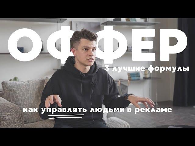 Что такое убойный Оффрер - ТОП 3 простые формулы: 4U, АССА, ИБР #маркетинг #оффер #реклама #бизнес