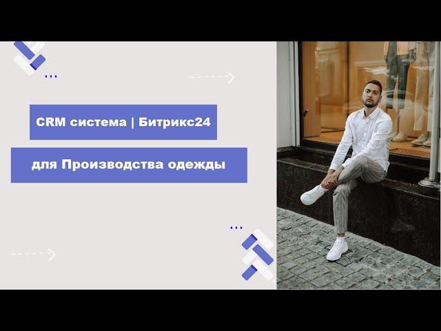 CRM Битрикс24 для Производства одежды