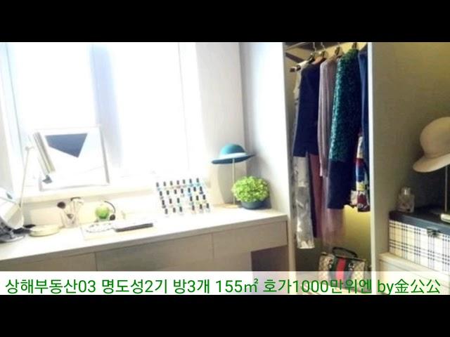 상해부동산03 명도성2기 방3거실2화장실2 3층 호가1000만위엔