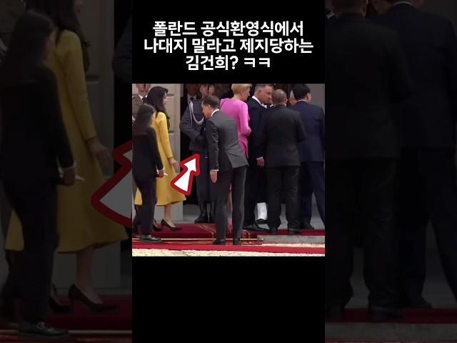 폴란드 공식환영식에서 나대지 말라고 주의받는 김건희? ㅋㅋ